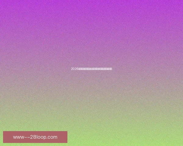 2026世界杯官方播客全景解读赛事幕后故事与精彩瞬间